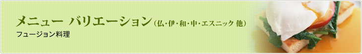 メニュー バリエーション　フュージョン料理