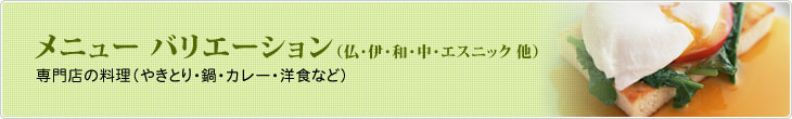メニュー バリエーション　専門店の料理