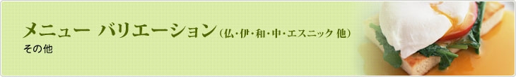 メニュー バリエーション　その他