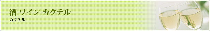 酒 ワイン カクテル　カクテル