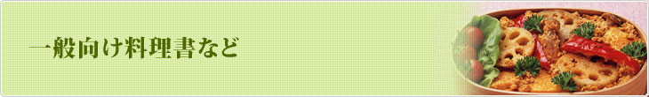 一般向け料理書など