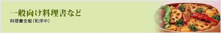 一般向け料理書など　料理全般（和洋中）