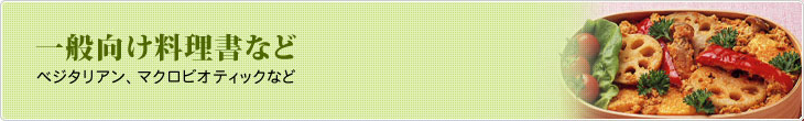一般向け料理書など　ベジタリアン、マクロビオティックなど