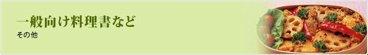一般向け料理書など　その他