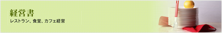 経営書　レストラン、食堂、カフェ運営