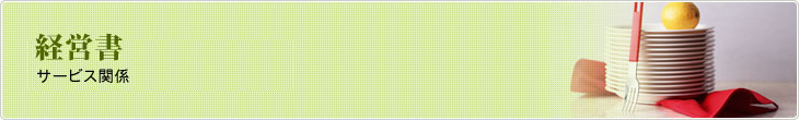 経営書　サービス関係