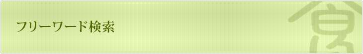 フリーワード検索