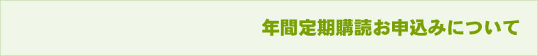 年間定期購読のお申込みについて