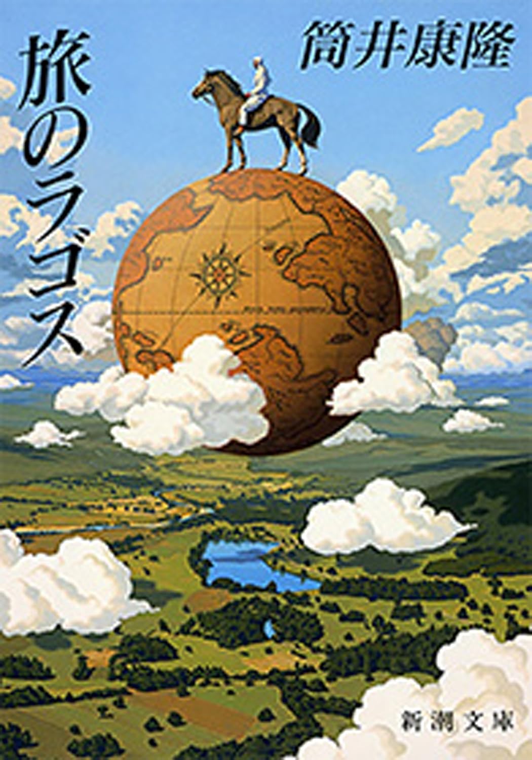 旅のラゴスの表紙画像