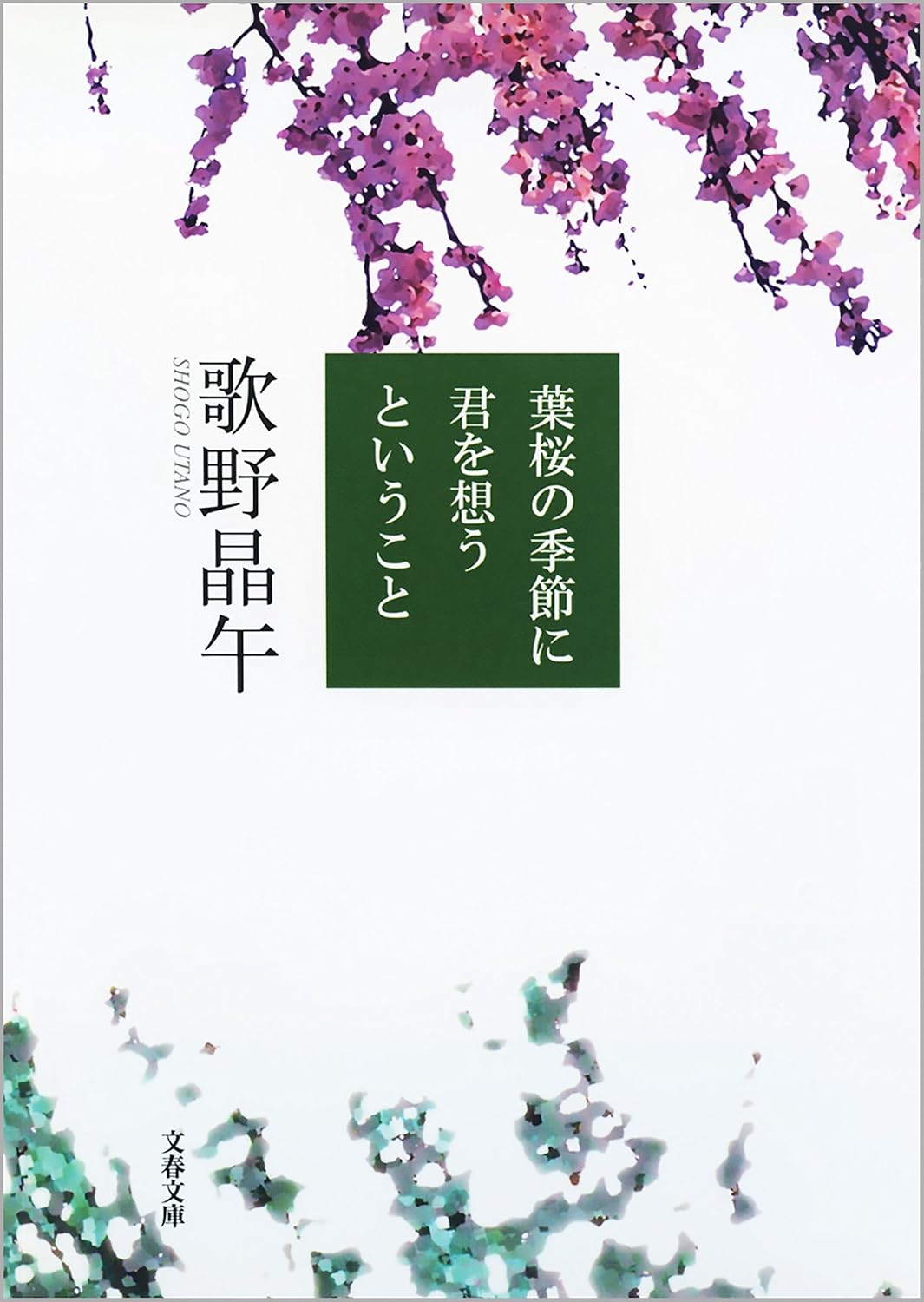 葉桜の季節に君を想うということの表紙画像