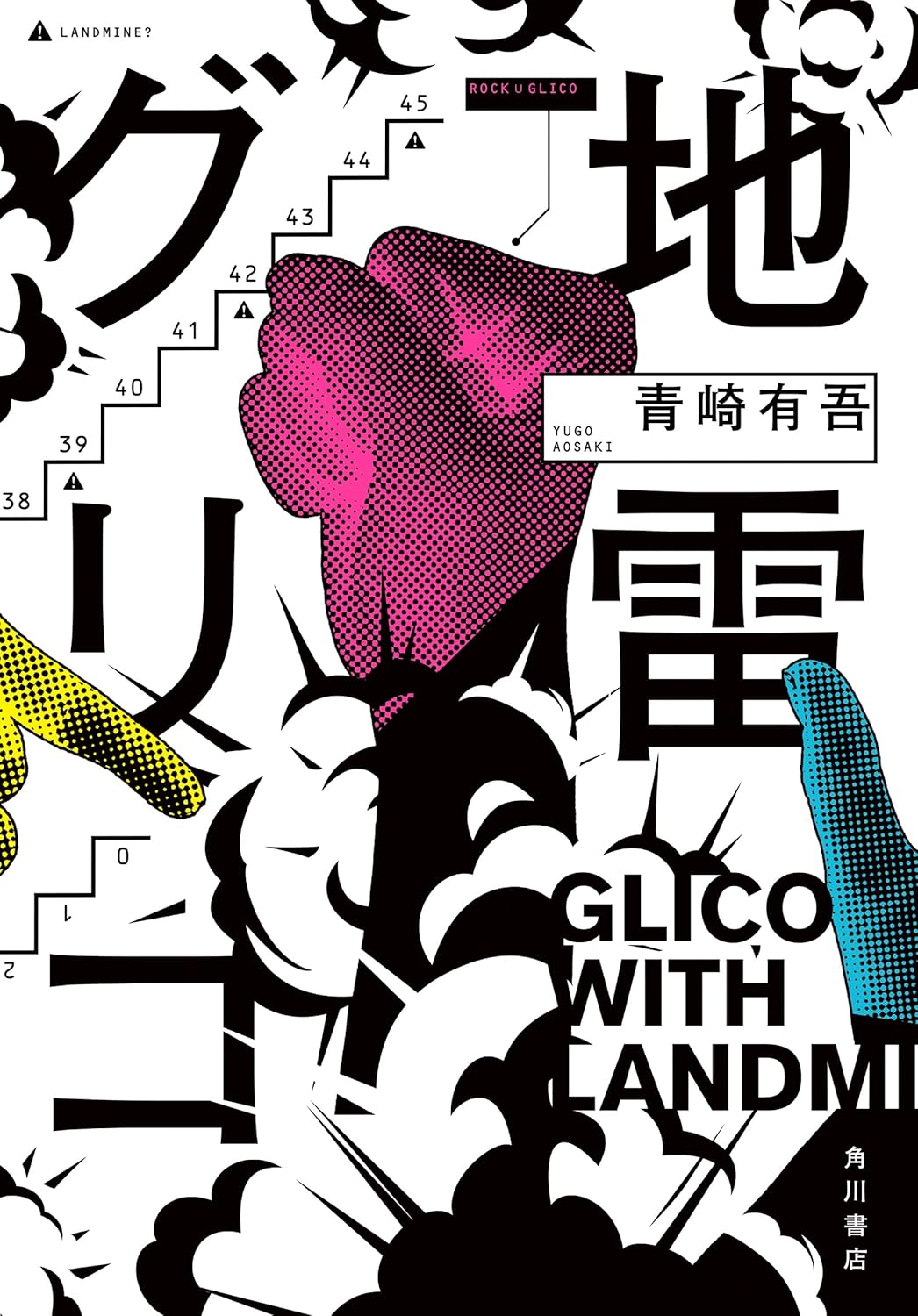 地雷グリコの表紙画像