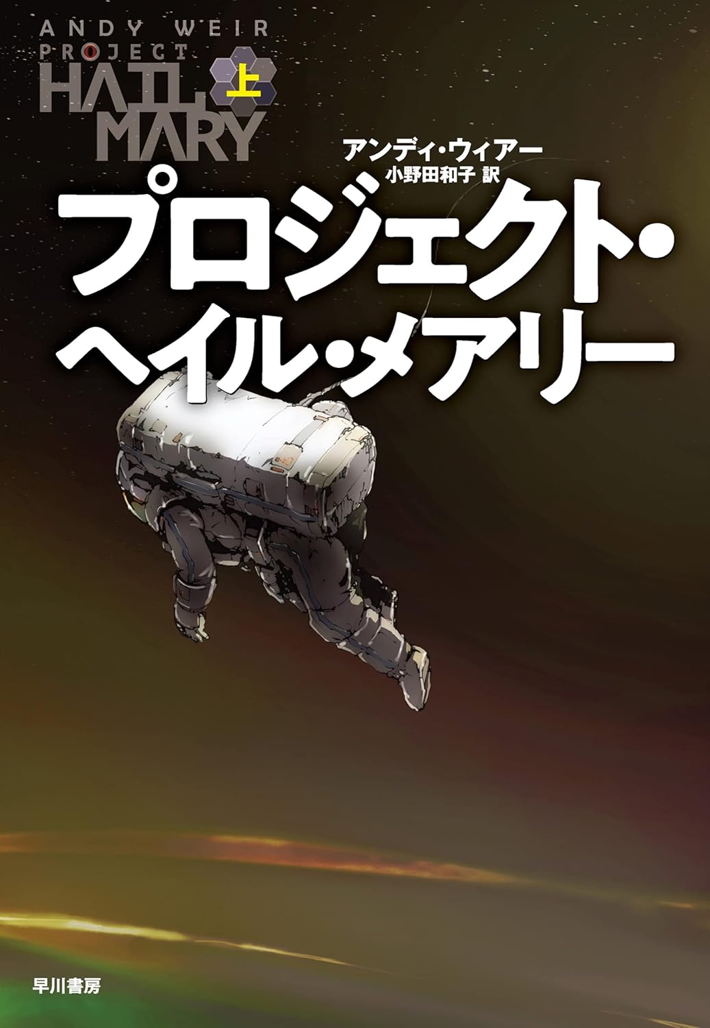 プロジェクト・ヘイル・メアリーの表紙画像