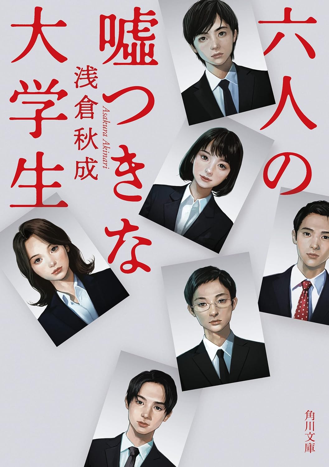 六人の嘘つきな大学生の表紙画像