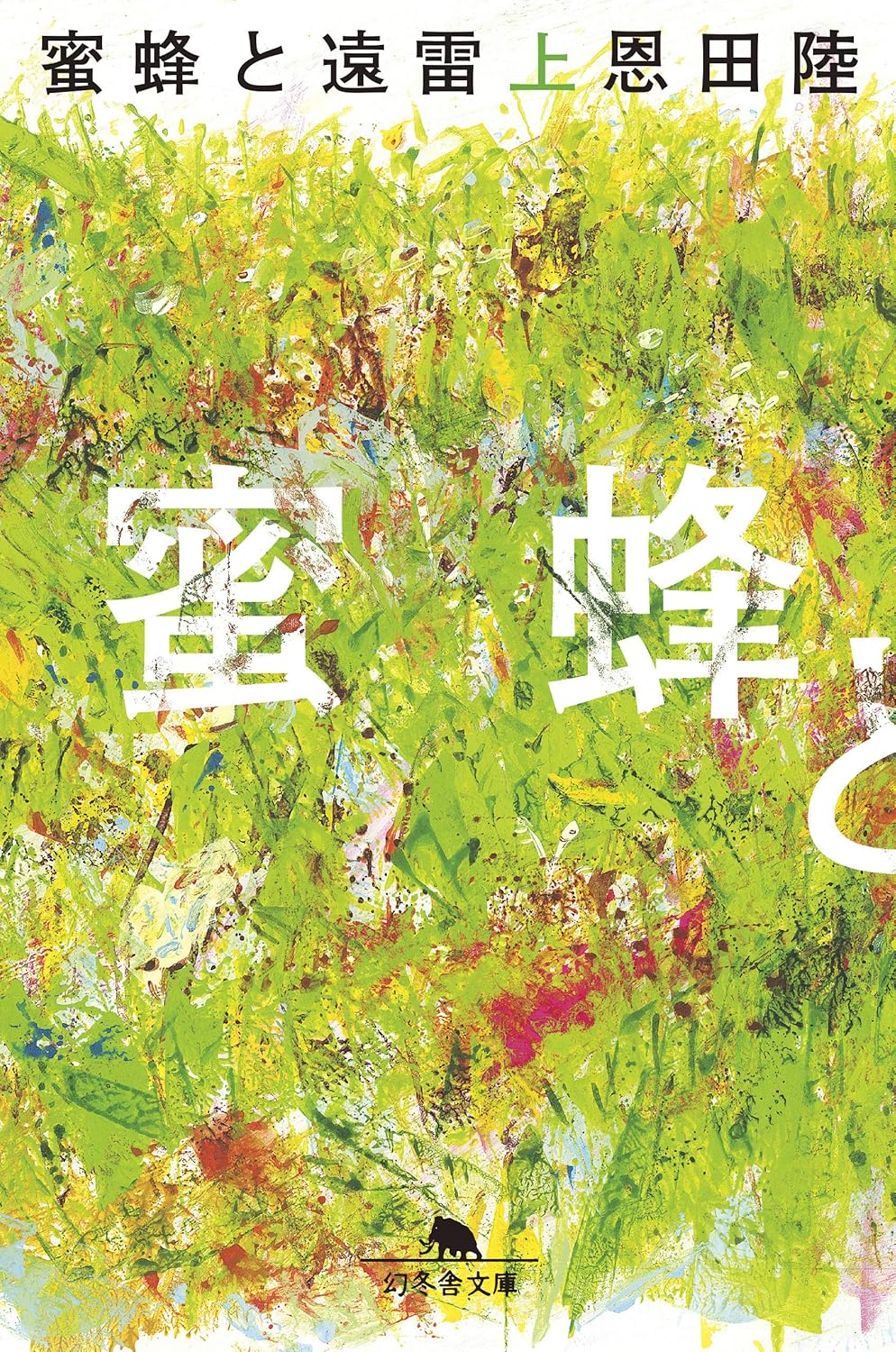 蜜蜂と遠雷の表紙画像