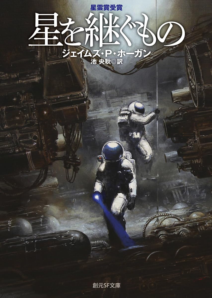 星を継ぐものの表紙画像