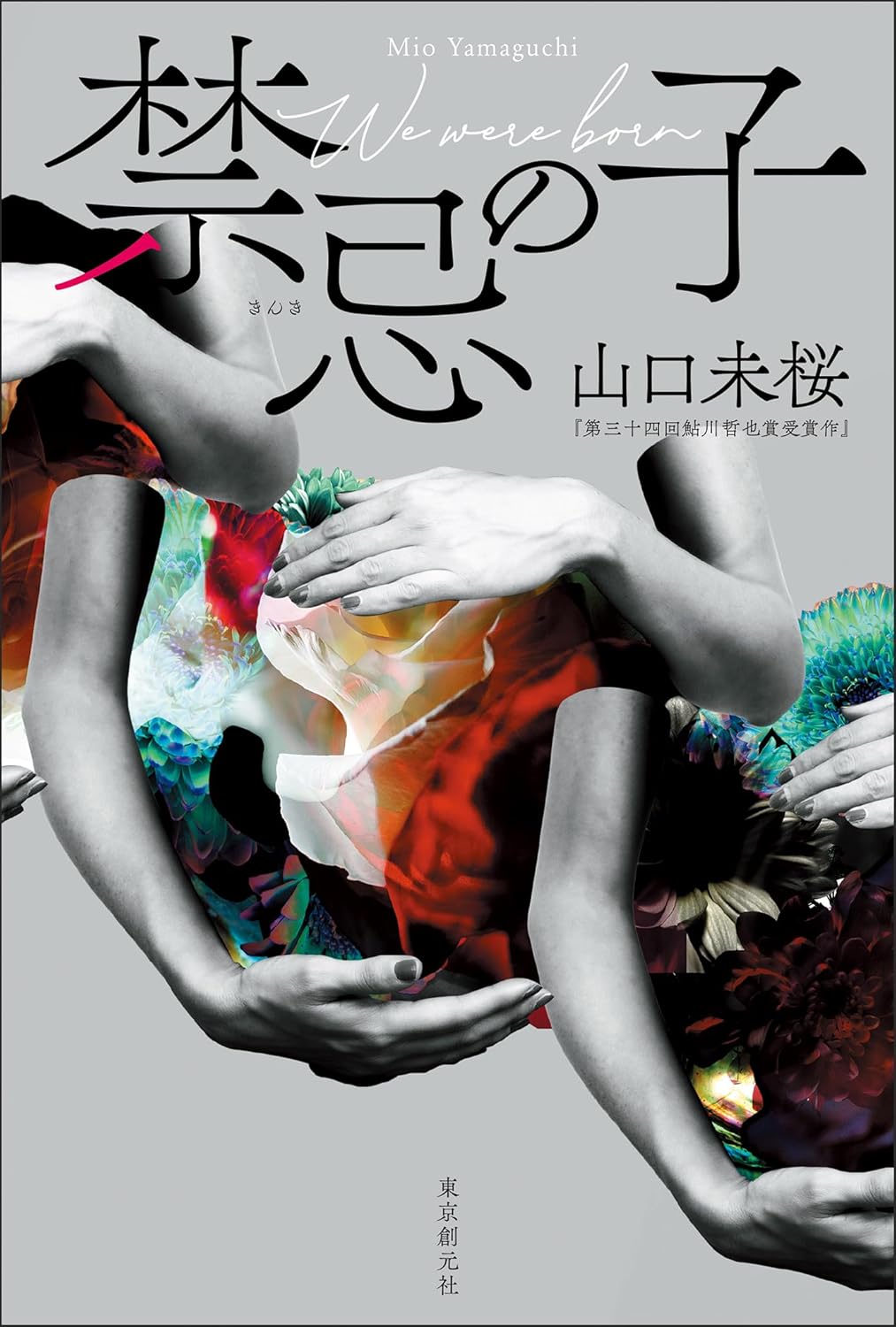 禁忌の子の表紙画像