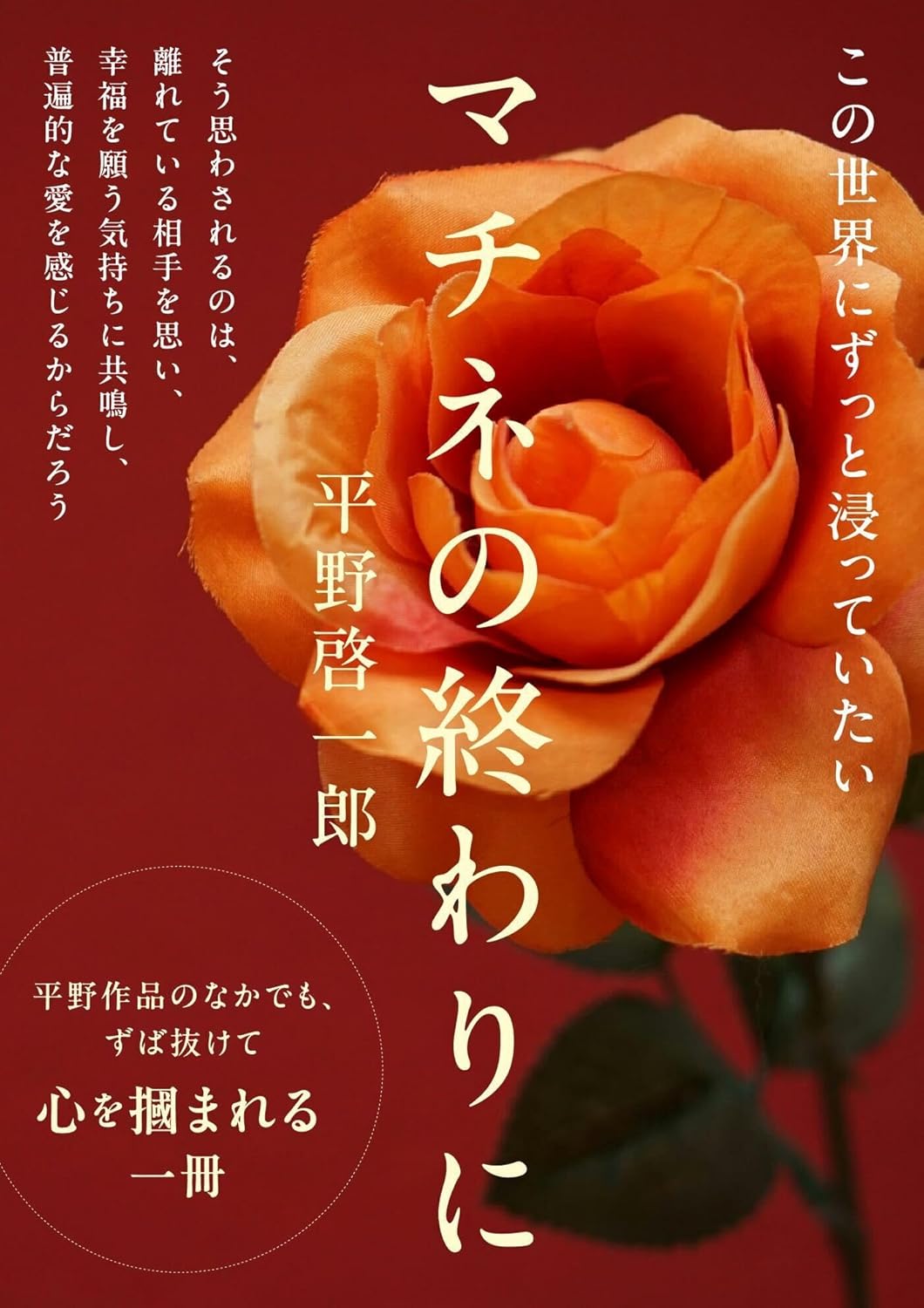 マチネの終わりにの表紙画像