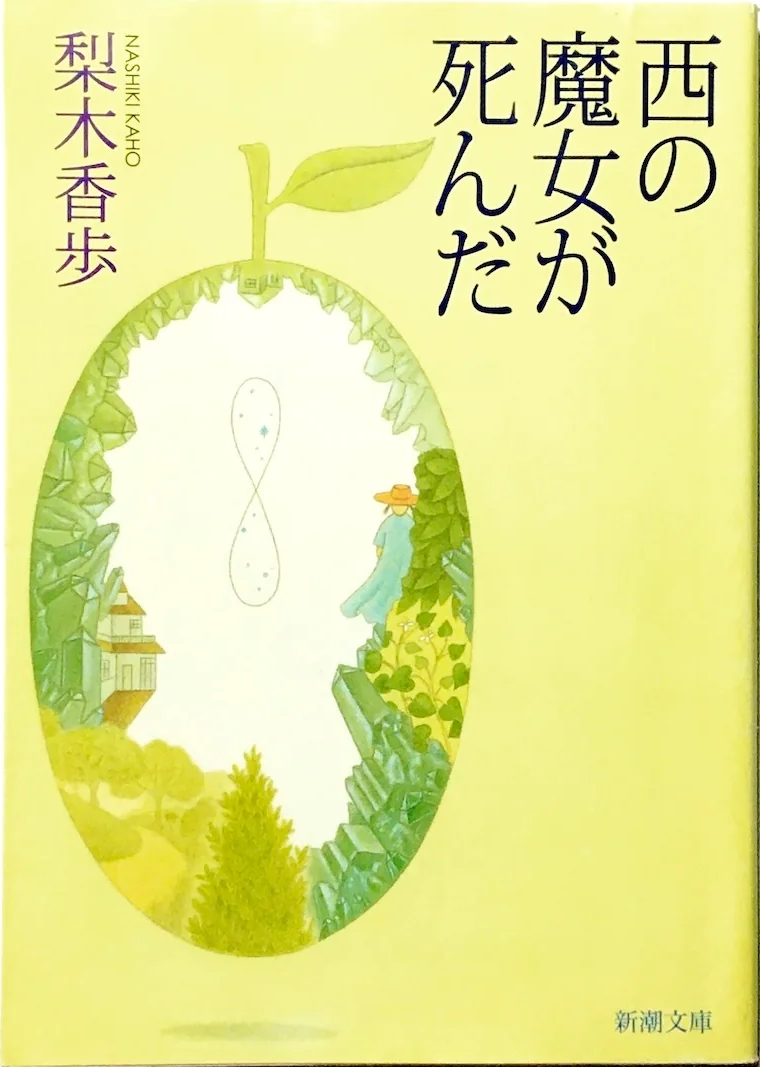 西の魔女が死んだの表紙画像