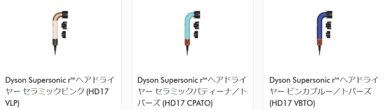 ダイソンのドライヤーのカラー展開