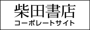 柴田書店コーポレートサイト