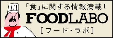 フード・ラボ