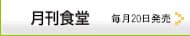 月刊食堂