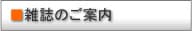 雑誌のご案内