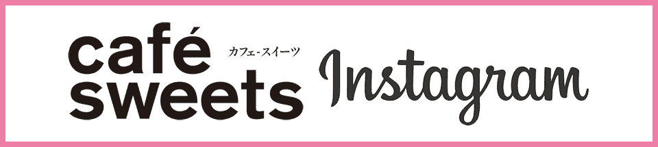 カフェ-スイーツInstagram