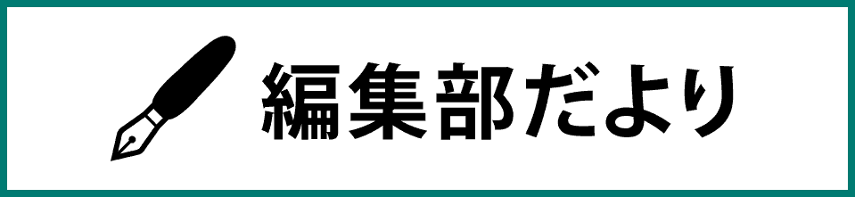 編集部だより