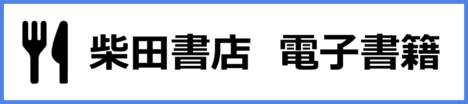 柴田書店 電子書籍
