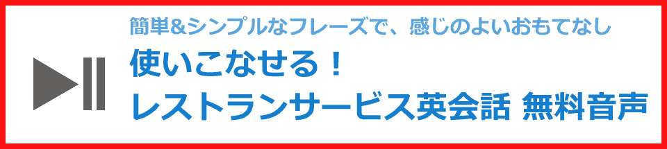 レストランサービス英会話