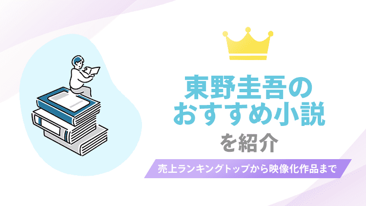東野圭吾のおすすめ小説を紹介