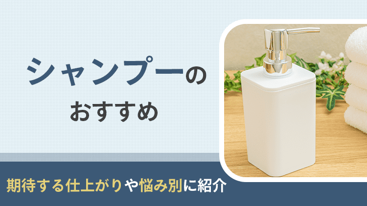 シャンプーのおすすめ