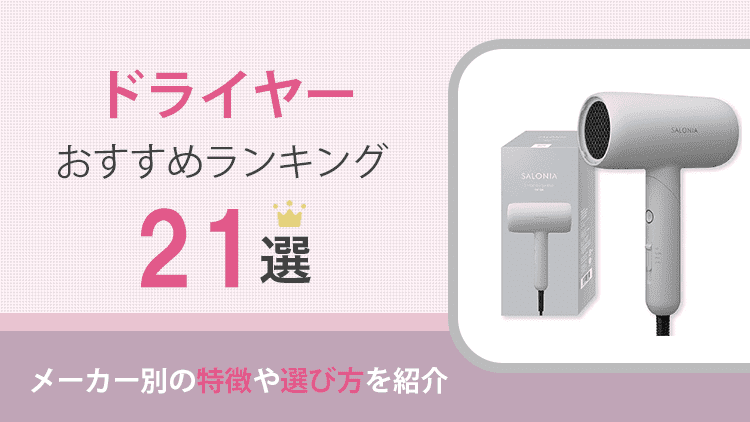 ドライヤーのおすすめランキング21選
