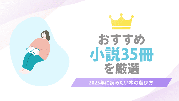 小説のおすすめ35冊を厳選
