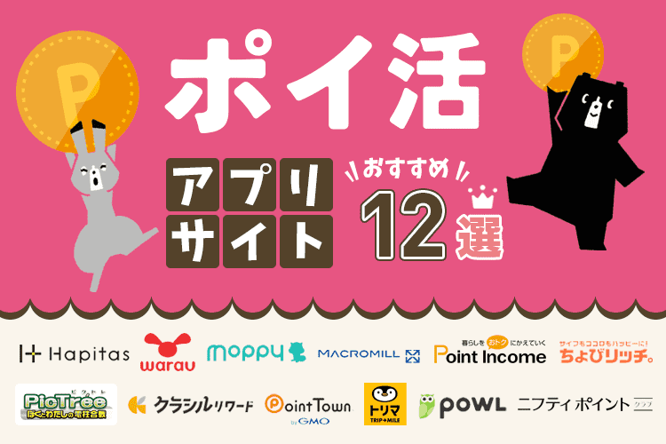 ポイ活でおすすめのアプリ・サイト