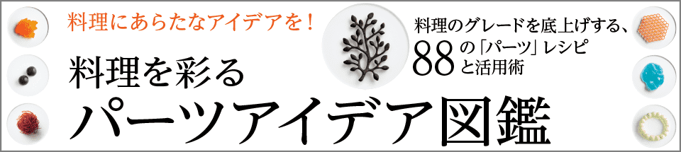 パーツアイディア図鑑