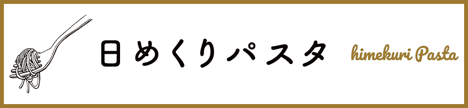 日めくりパスタ