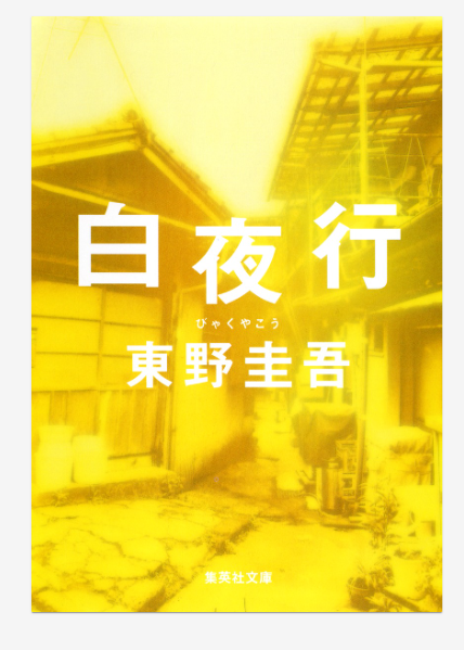 東野圭吾「白夜行」の表紙画像