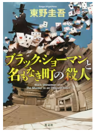 東野圭吾「ブラック・ショーマンと名もなき町の殺人」の表紙画像