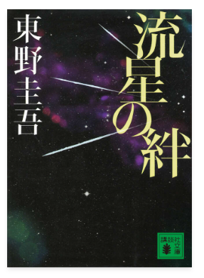 東野圭吾「流星の絆」の表紙画像
