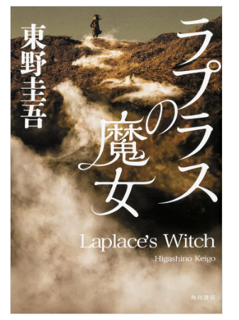 東野圭吾「ラブラスの魔女」の表紙画像
