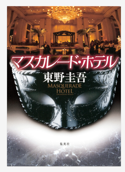 東野圭吾「マスカレード・ホテル」の表紙画像