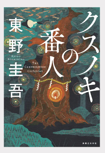 東野圭吾「クスノキの番人」の表紙画像