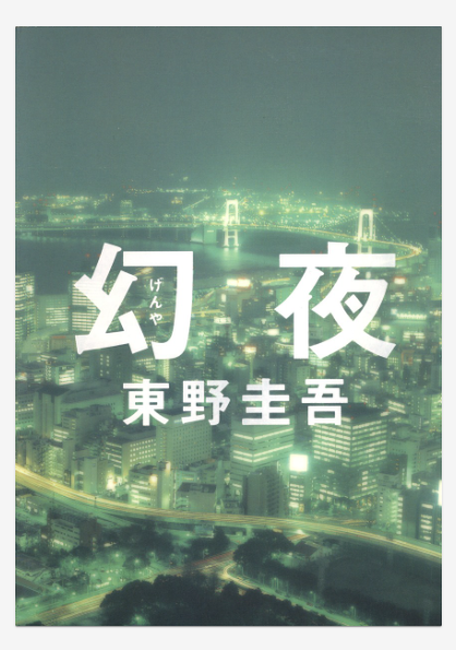 東野圭吾「幻夜」の表紙画像