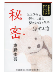 東野圭吾「秘密」の表紙画像