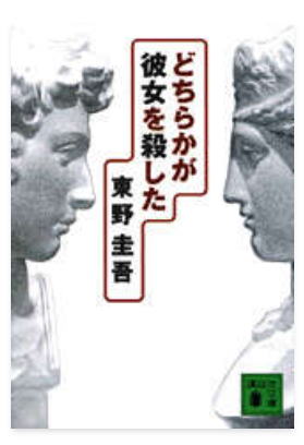 東野圭吾「どちらかが彼女を殺した」の表紙画像