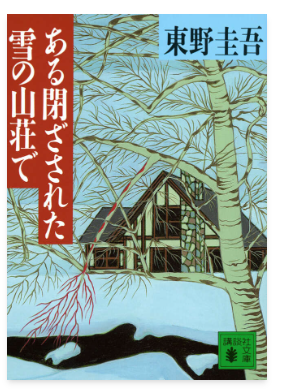 東野圭吾「ある閉ざされた雪の山荘で」の表紙画像