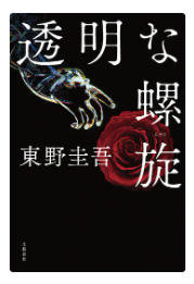 東野圭吾「透明な螺旋」の表紙画像