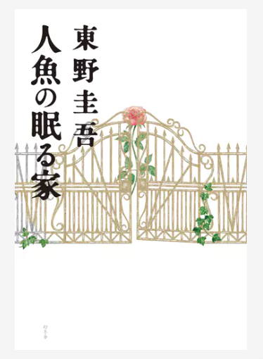 東野圭吾「人魚の眠る家」の表紙画像